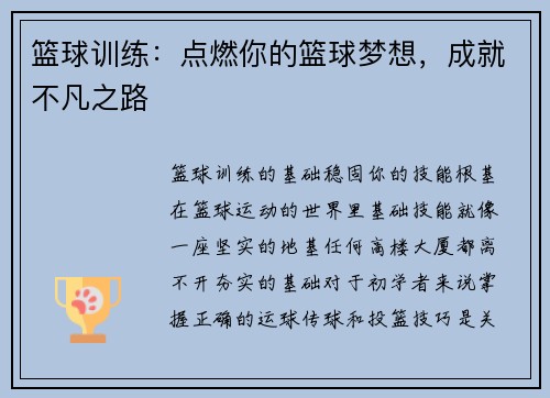 篮球训练：点燃你的篮球梦想，成就不凡之路