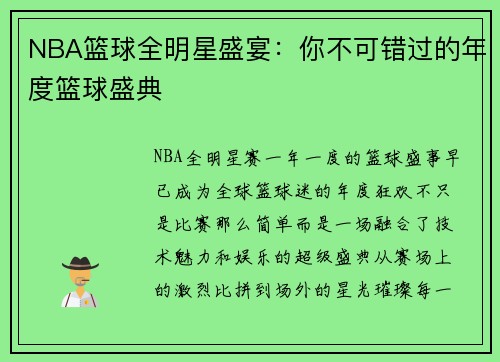 NBA篮球全明星盛宴：你不可错过的年度篮球盛典