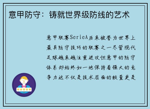 意甲防守：铸就世界级防线的艺术