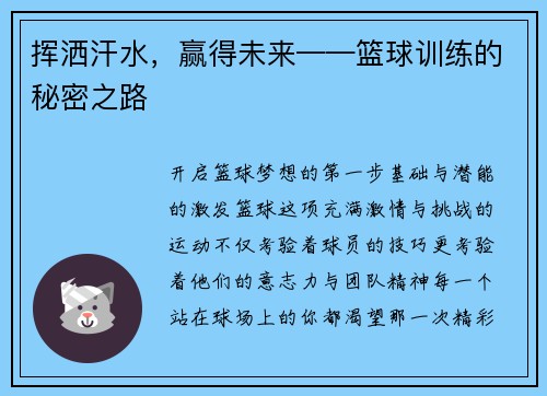挥洒汗水，赢得未来——篮球训练的秘密之路