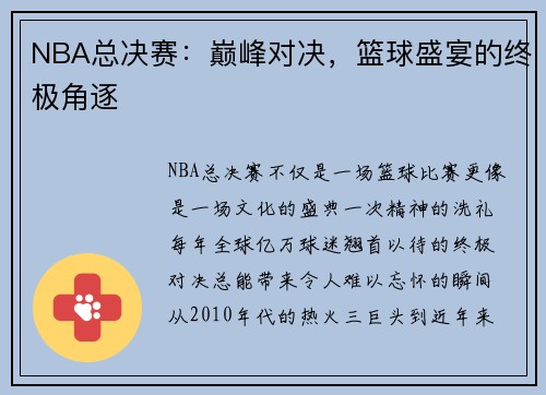 NBA总决赛：巅峰对决，篮球盛宴的终极角逐