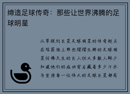 缔造足球传奇：那些让世界沸腾的足球明星