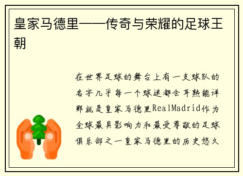 皇家马德里——传奇与荣耀的足球王朝