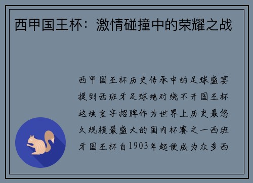 西甲国王杯：激情碰撞中的荣耀之战