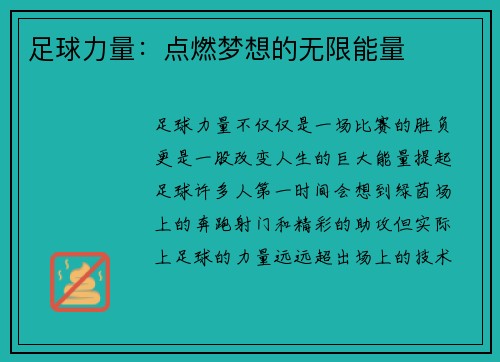 足球力量：点燃梦想的无限能量