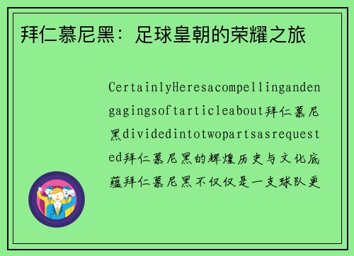 拜仁慕尼黑：足球皇朝的荣耀之旅