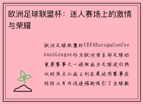 欧洲足球联盟杯：迷人赛场上的激情与荣耀