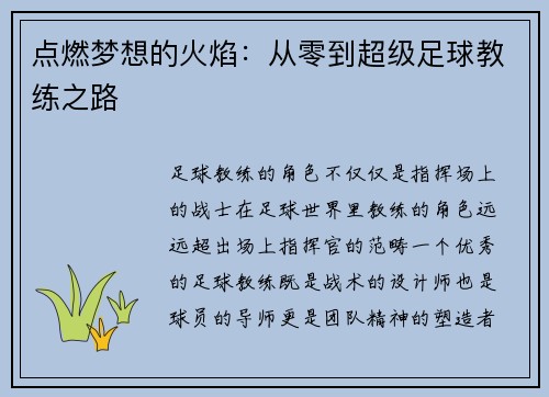 点燃梦想的火焰：从零到超级足球教练之路