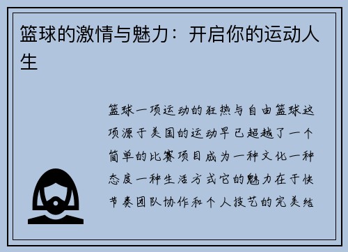 篮球的激情与魅力：开启你的运动人生