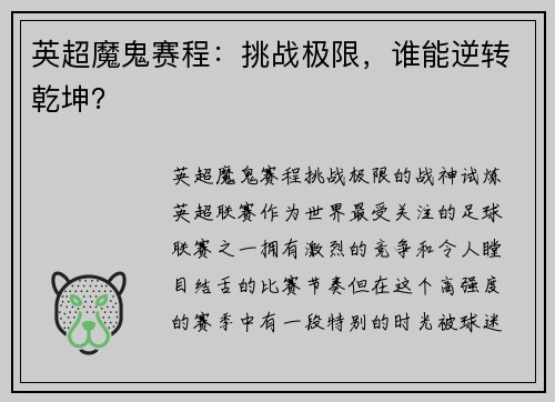 英超魔鬼赛程：挑战极限，谁能逆转乾坤？