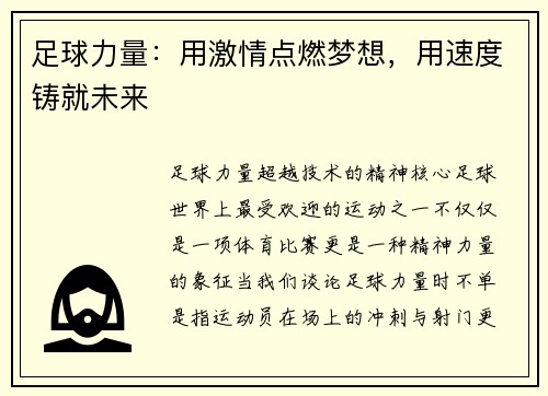 足球力量：用激情点燃梦想，用速度铸就未来