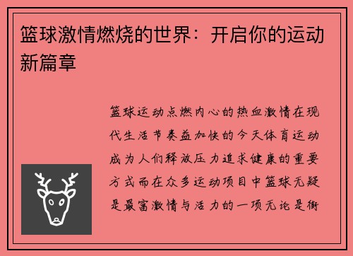 篮球激情燃烧的世界：开启你的运动新篇章