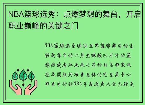 NBA篮球选秀：点燃梦想的舞台，开启职业巅峰的关键之门