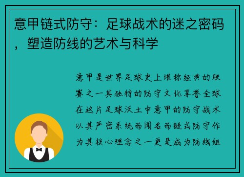 意甲链式防守：足球战术的迷之密码，塑造防线的艺术与科学