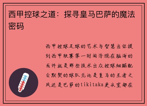 西甲控球之道：探寻皇马巴萨的魔法密码