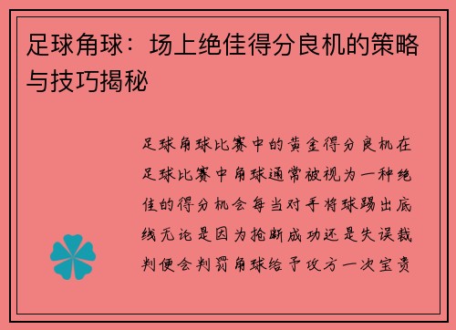 足球角球：场上绝佳得分良机的策略与技巧揭秘