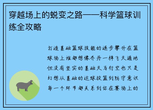 穿越场上的蜕变之路——科学篮球训练全攻略