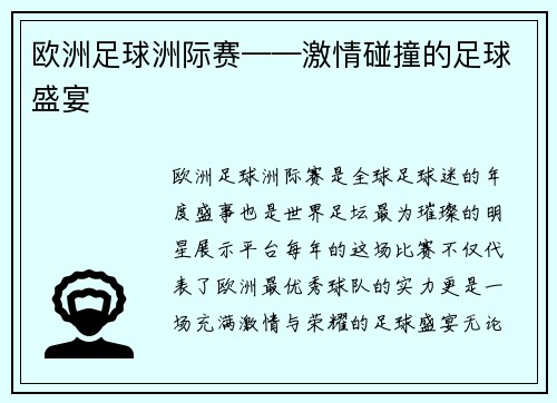 欧洲足球洲际赛——激情碰撞的足球盛宴