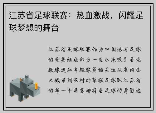 江苏省足球联赛：热血激战，闪耀足球梦想的舞台