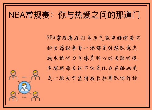 NBA常规赛：你与热爱之间的那道门