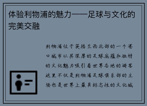 体验利物浦的魅力——足球与文化的完美交融