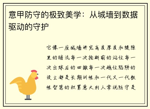 意甲防守的极致美学：从城墙到数据驱动的守护