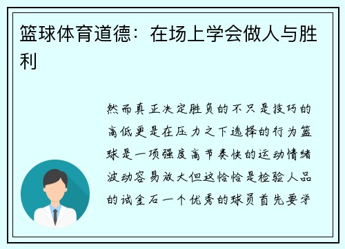 篮球体育道德：在场上学会做人与胜利