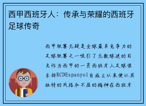 西甲西班牙人：传承与荣耀的西班牙足球传奇