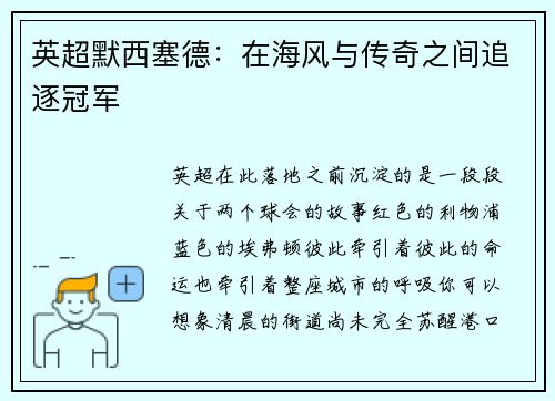 英超默西塞德：在海风与传奇之间追逐冠军