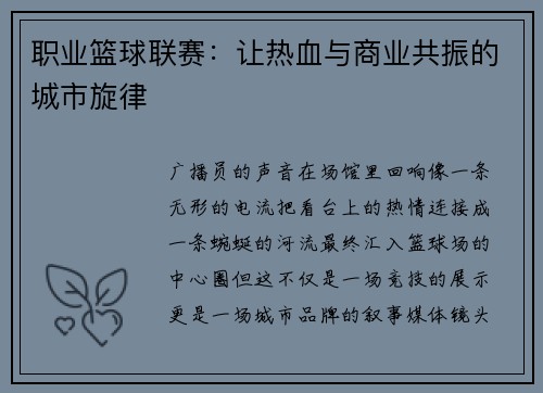 职业篮球联赛：让热血与商业共振的城市旋律