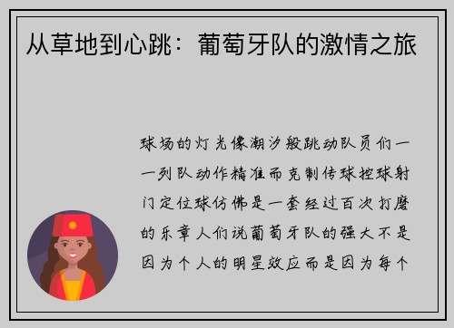 从草地到心跳：葡萄牙队的激情之旅