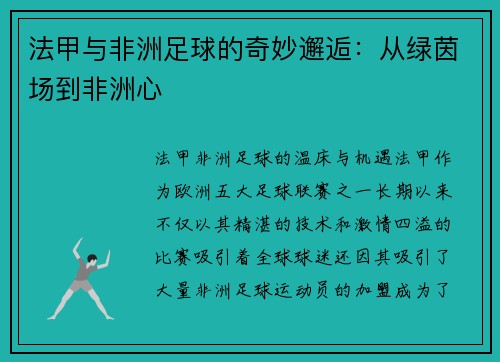 法甲与非洲足球的奇妙邂逅：从绿茵场到非洲心