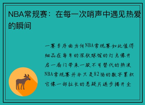 NBA常规赛：在每一次哨声中遇见热爱的瞬间