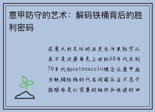 意甲防守的艺术：解码铁桶背后的胜利密码