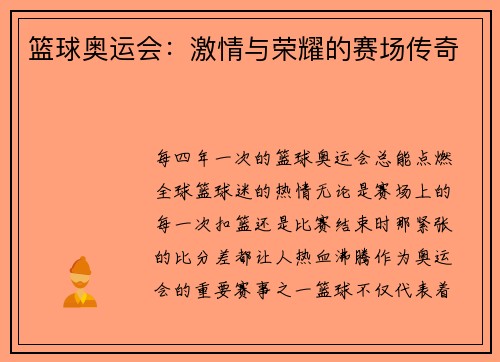 篮球奥运会：激情与荣耀的赛场传奇