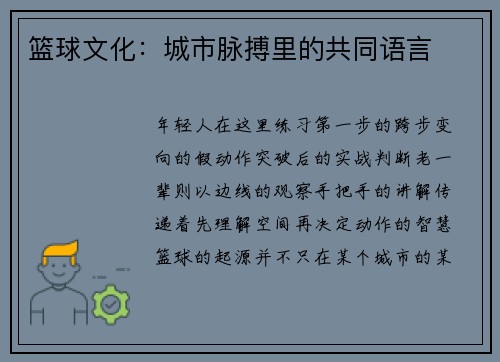 篮球文化：城市脉搏里的共同语言