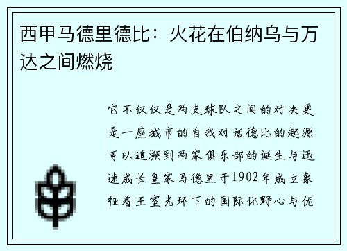 西甲马德里德比：火花在伯纳乌与万达之间燃烧