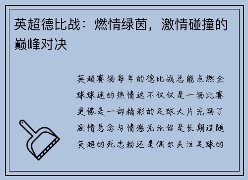 英超德比战：燃情绿茵，激情碰撞的巅峰对决