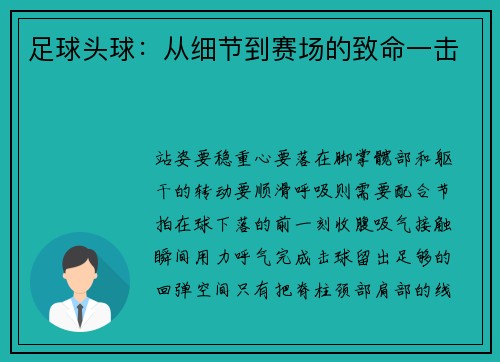 足球头球：从细节到赛场的致命一击