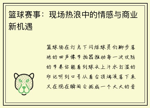 篮球赛事：现场热浪中的情感与商业新机遇