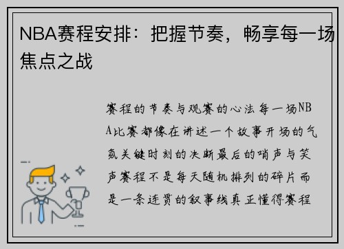 NBA赛程安排：把握节奏，畅享每一场焦点之战