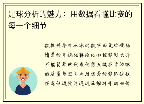 足球分析的魅力：用数据看懂比赛的每一个细节