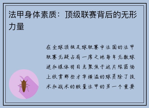 法甲身体素质：顶级联赛背后的无形力量