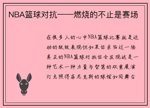 NBA篮球对抗——燃烧的不止是赛场