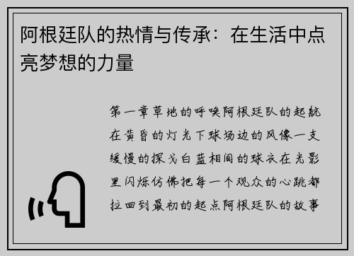 阿根廷队的热情与传承：在生活中点亮梦想的力量