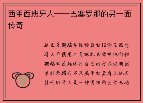西甲西班牙人——巴塞罗那的另一面传奇