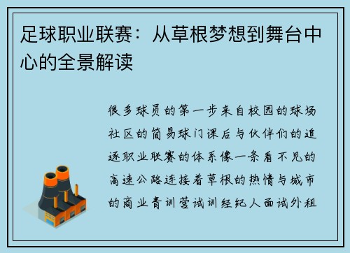 足球职业联赛：从草根梦想到舞台中心的全景解读