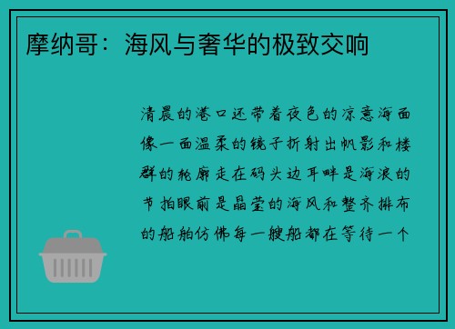 摩纳哥：海风与奢华的极致交响