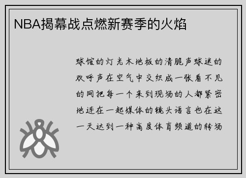 NBA揭幕战点燃新赛季的火焰