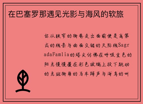 在巴塞罗那遇见光影与海风的软旅